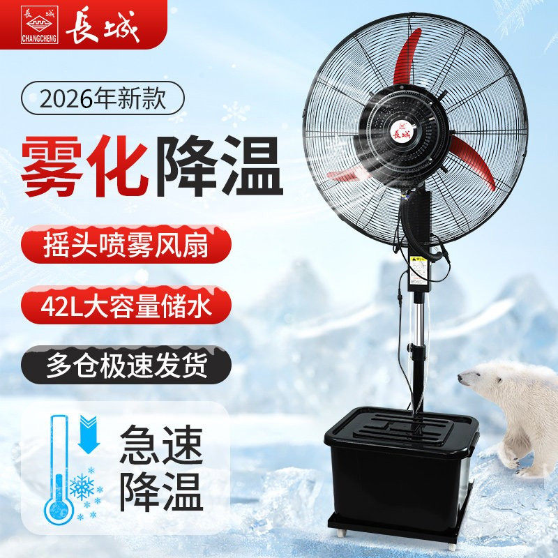 长城工业喷雾风扇降温户外水雾水冷雾化强力加湿大型电风扇落地扇