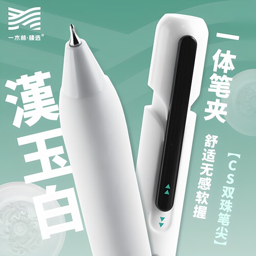 【旗舰店】一木林汉玉白中性笔
