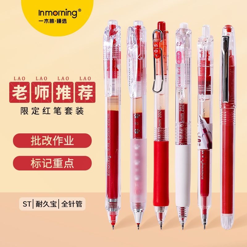 一木林按动红笔套装老师批改作业
