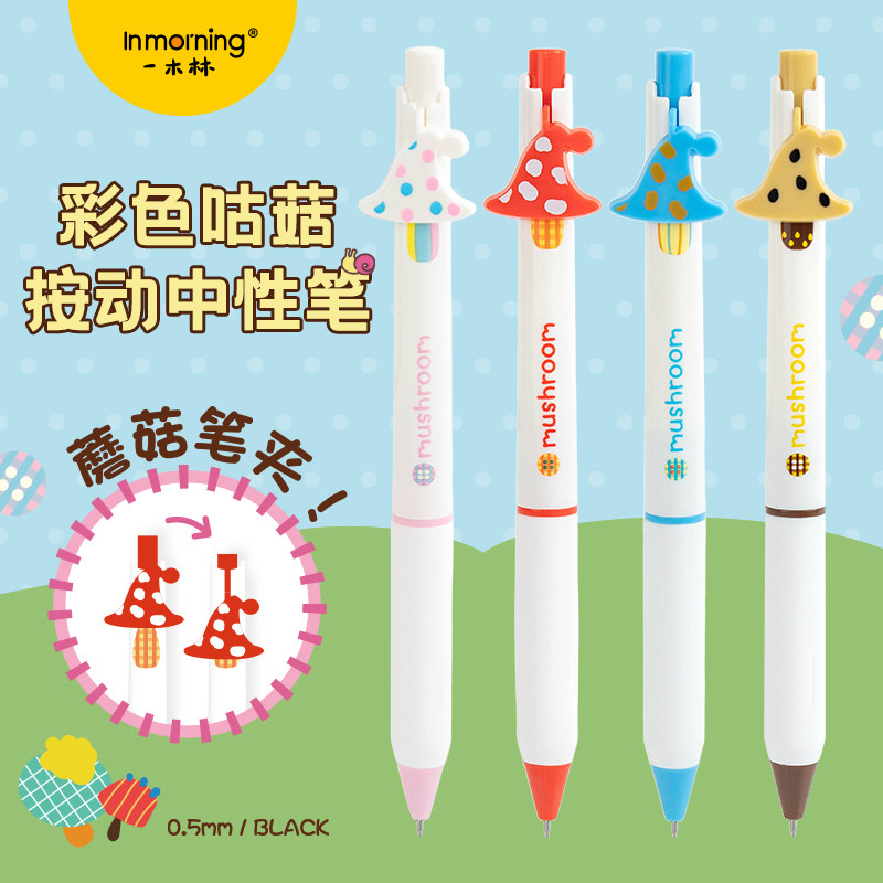 一木林彩色蘑菇中性笔按动式趣味刷题笔高颜值学生考试用笔ST双珠0.5黑色水笔速干顺滑创意可爱签字笔碳素笔