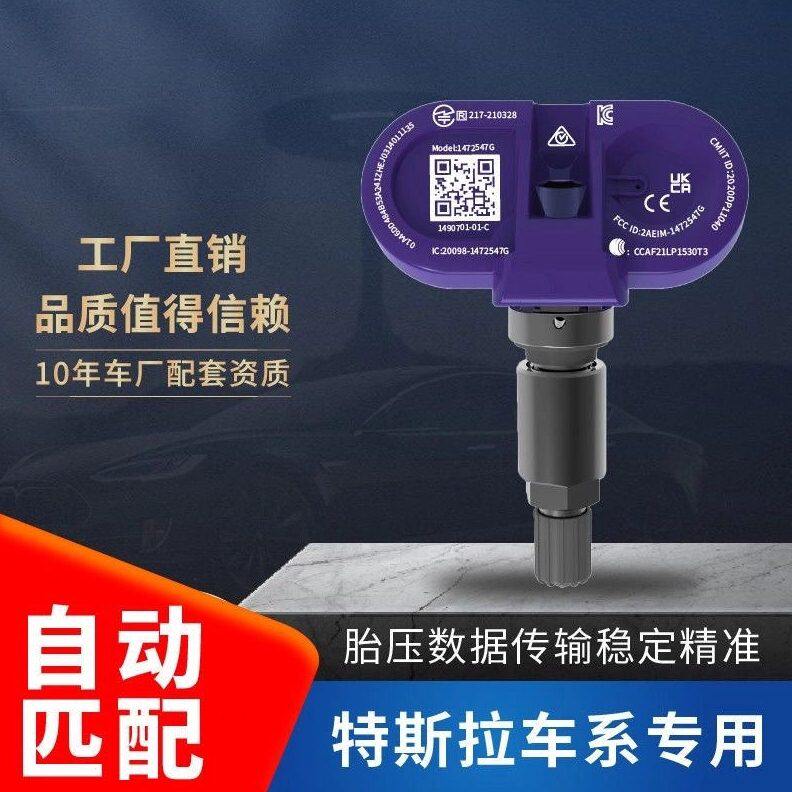 适用于特斯拉Tesla蓝牙胎压传感器自动匹配2.4GHz新款Model 3 Y X