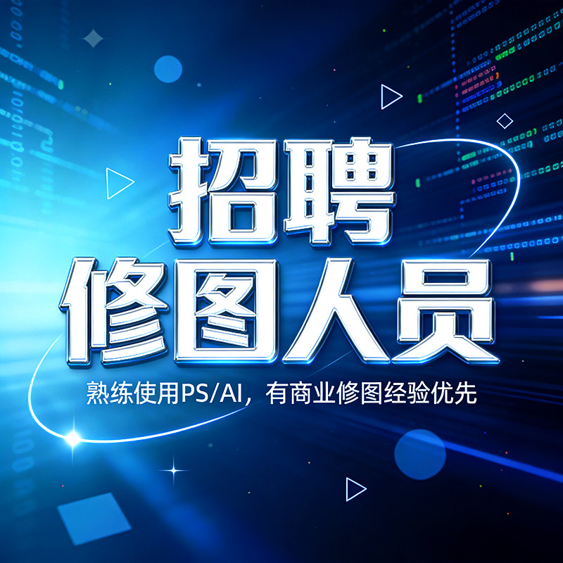 ps接单兼职招聘p图人像婚纱照证件照设计修图接单平面设计兼职P图图片
