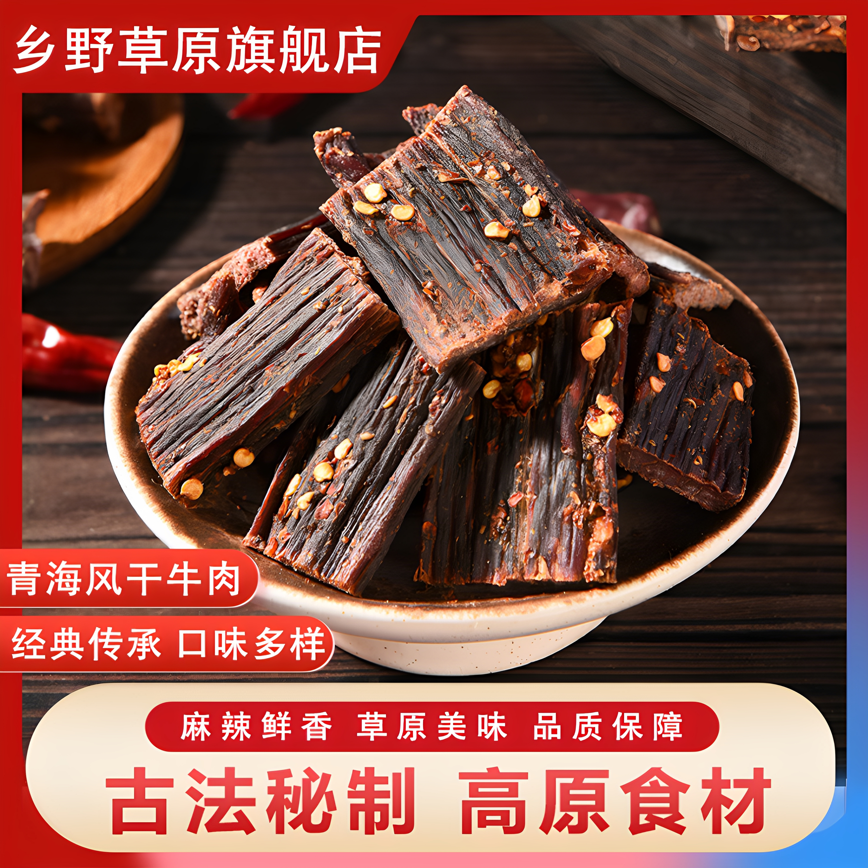 风干牛肉乡野草原手撕牛肉高原特产乡野草原健身零食超风干肉干