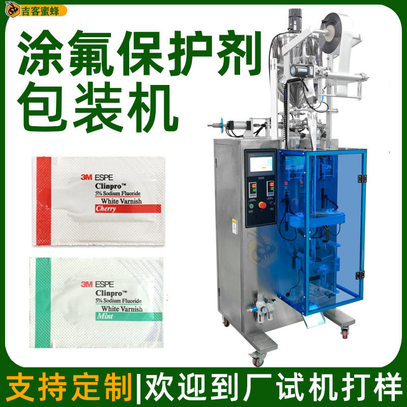 小袋装涂氟保护剂包装机 自动计量氟保护漆材料包装机 液体包装机