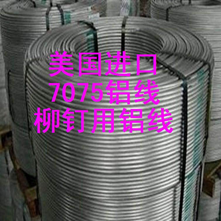 美国7075铝线,螺丝铝线,抗拉强度450以上7070铆钉用铝线
