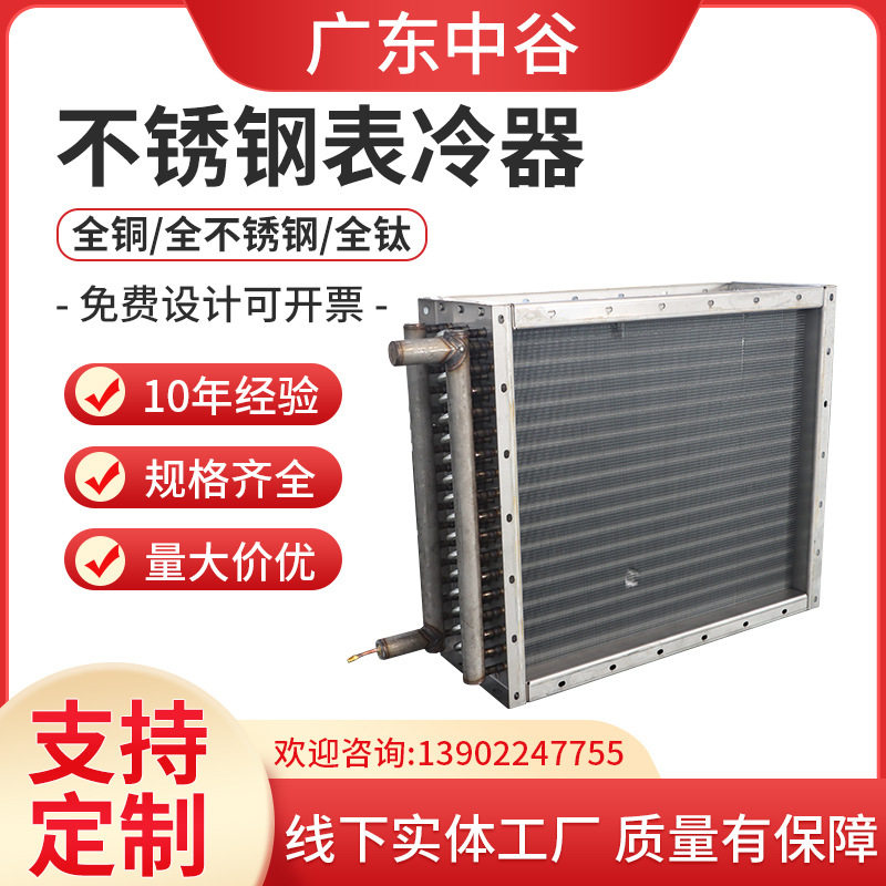 不锈钢表冷器 铜管铝翅片换热器工业降温散热冷凝器 蒸发器空冷器