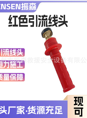 ZF011305带电作业红色引流线头绝缘跳线夹连接器配件引流线连接头