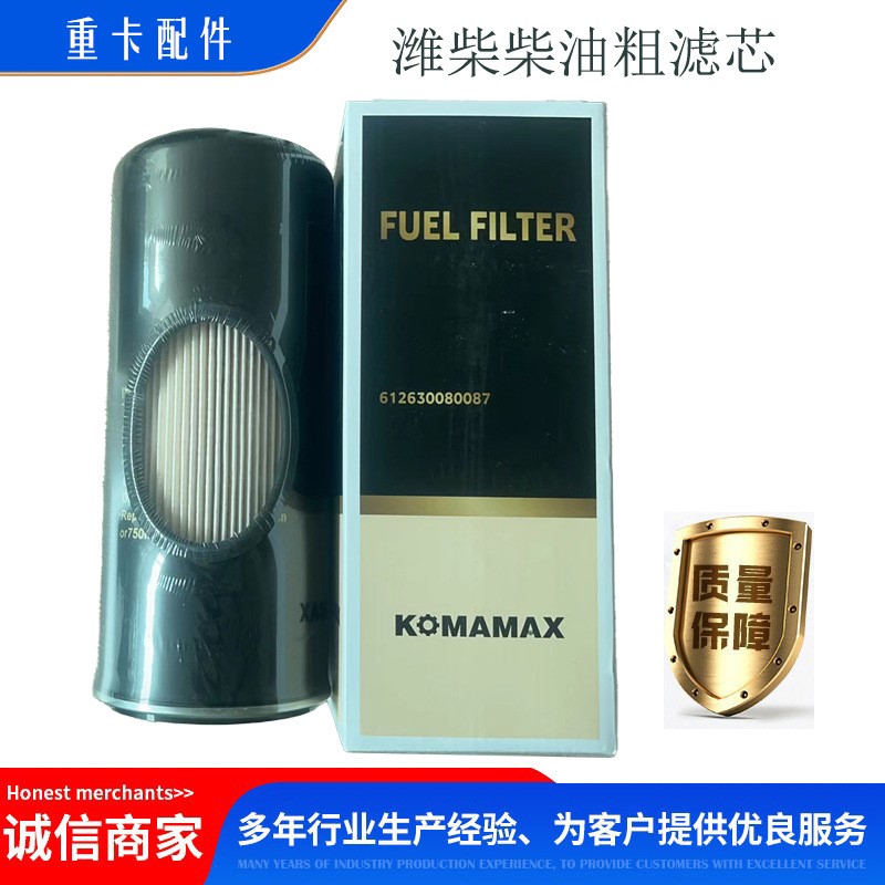 612630080087燃油粗滤芯潍柴燃油滤清器粗滤芯配件重型卡车备件