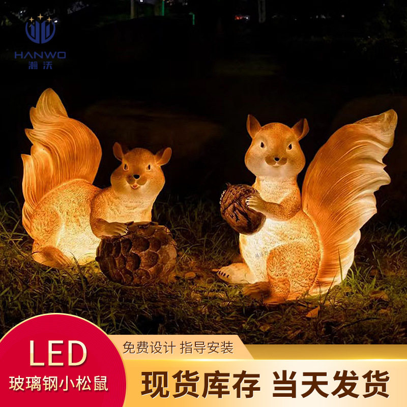 定制led户外发光松鼠造型灯玻璃钢3d摆件景观庭院树脂动物装饰灯
