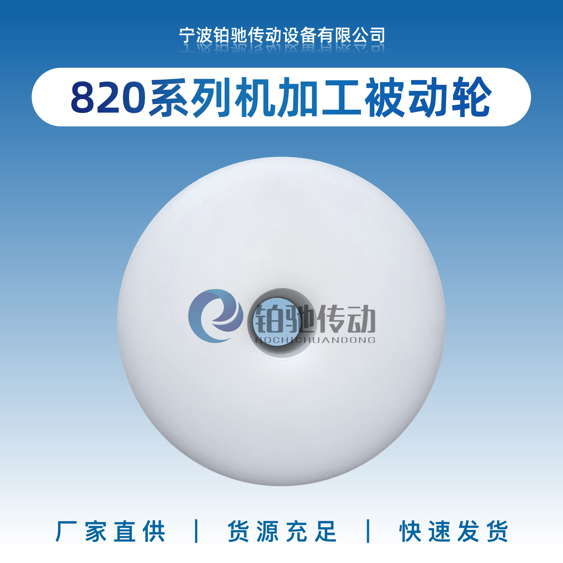 铂驰820单铰尼龙无齿链板配件