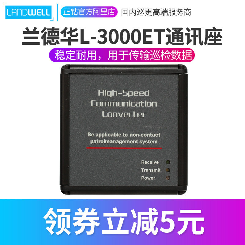 兰德华L-3000ET通讯座3000EF巡更机适应数据传输器信息下载器