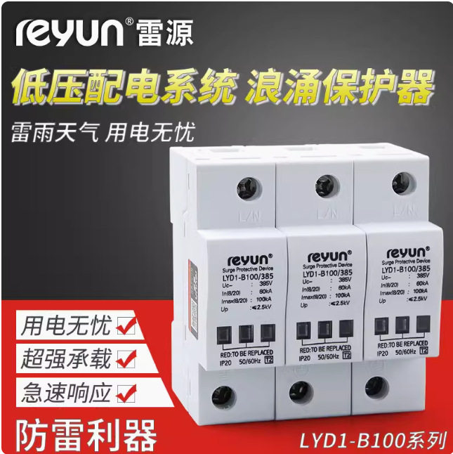 上海雷源LYD1-B100KA4P一级二级浪涌保护器防雷保护器避雷开关