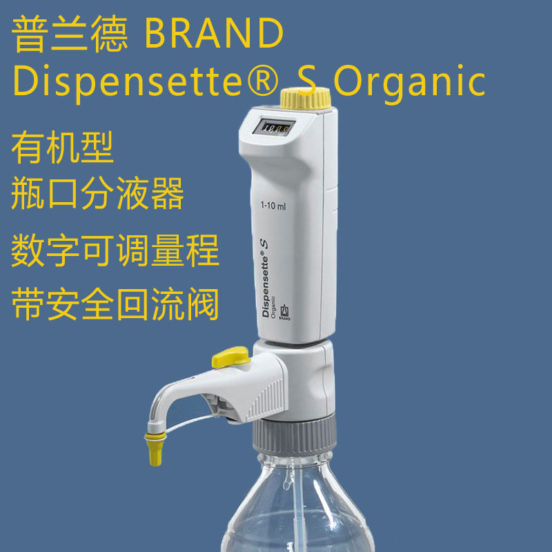 普兰德Dispensette S Organic有机型数字可调瓶口分液器4630331