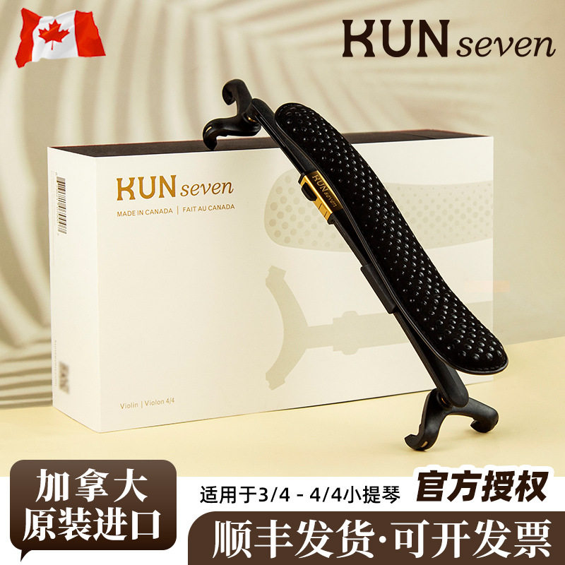 加拿大 Kun Seven小提琴肩垫 肩托 贴合肩部设计4/4 3/4