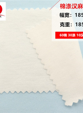 棉涤汉麻珠地麻棉珠地布料白色大麻珠地面料汉麻珠地布料