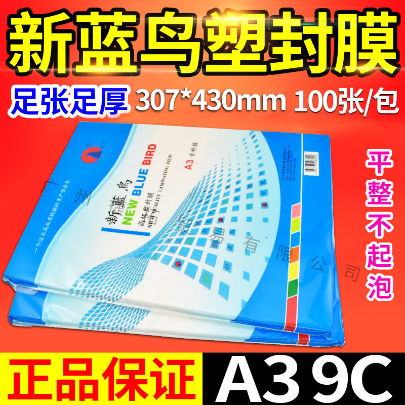 a3新蓝鸟 塑封膜 照片膜过胶膜A3 9C丝相片膜 过塑膜90mic 护卡膜