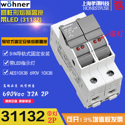 维纳尔wohner保险丝座31132 AES10x38圆筒形帽熔断器座LED带灯32A