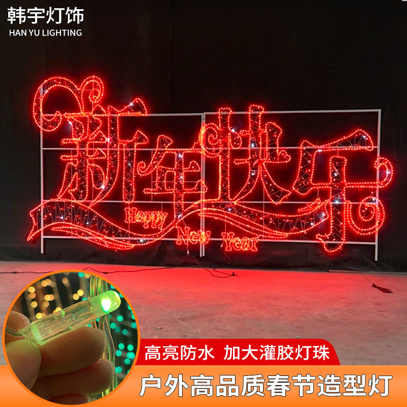 定制订做春节户外铁艺造型灯小区商城公园氛围打造室外防雨景观灯