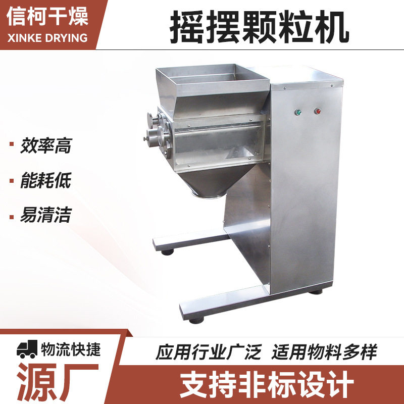 厂家供应生物颗粒摇摆制粒机 硬脂酸钙摇摆颗粒机 食品石蜡造粒机