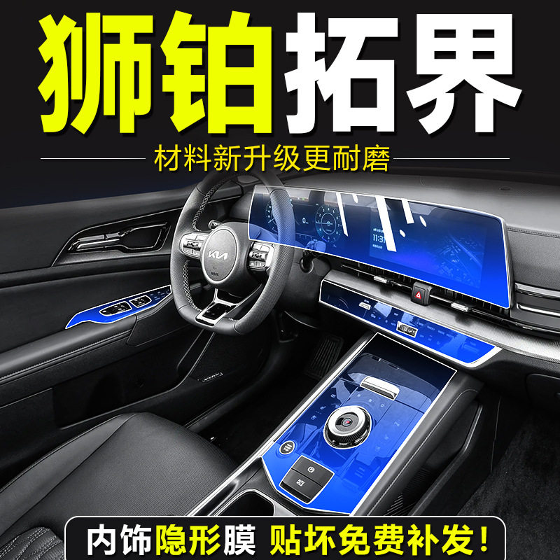 适用于23款起亚狮铂拓界导航一体屏幕膜中控保护内饰膜汽车改装饰