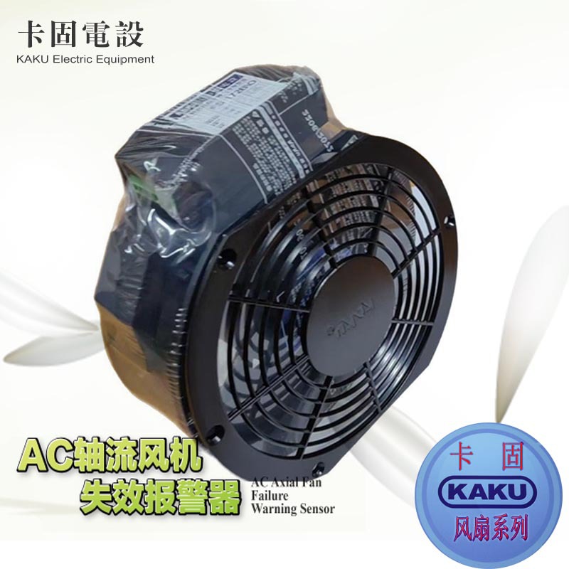 卡固轴流风机失效报警器FS172ABC/O+KA1725HA2BL22OV轴流风机报警