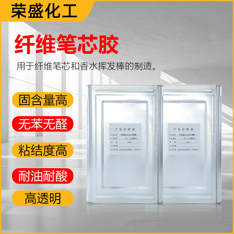 荣盛牌Ⅰ型纤维笔芯胶水 甲乙份组20kg专用于多孔性材料粘合胶水