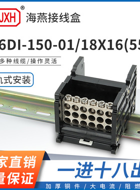 海燕FJ6DI-150-01/18X16(55L）一进十八出接线端子导轨式分线器盒