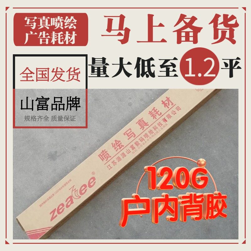 山富写真纸室内120背胶pp合成纸 水性喷绘耗材打印户内广告物料贴