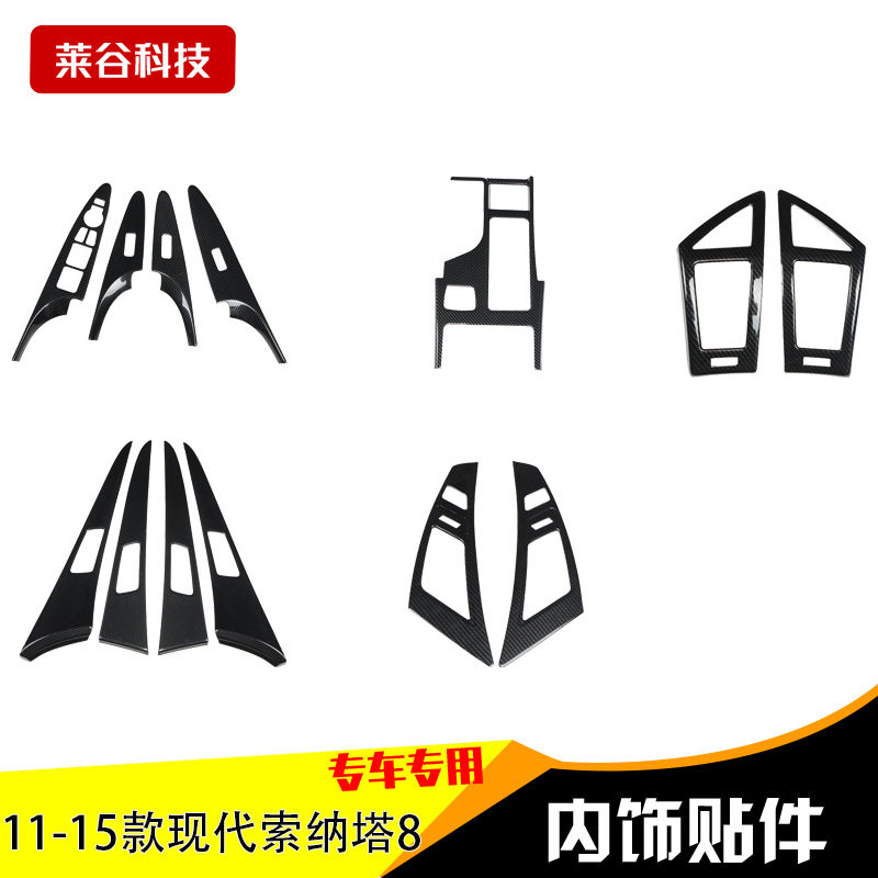 厂家直销11-14款索纳塔8桃木碳纤维内饰改装碳纤维防刮花中控套装