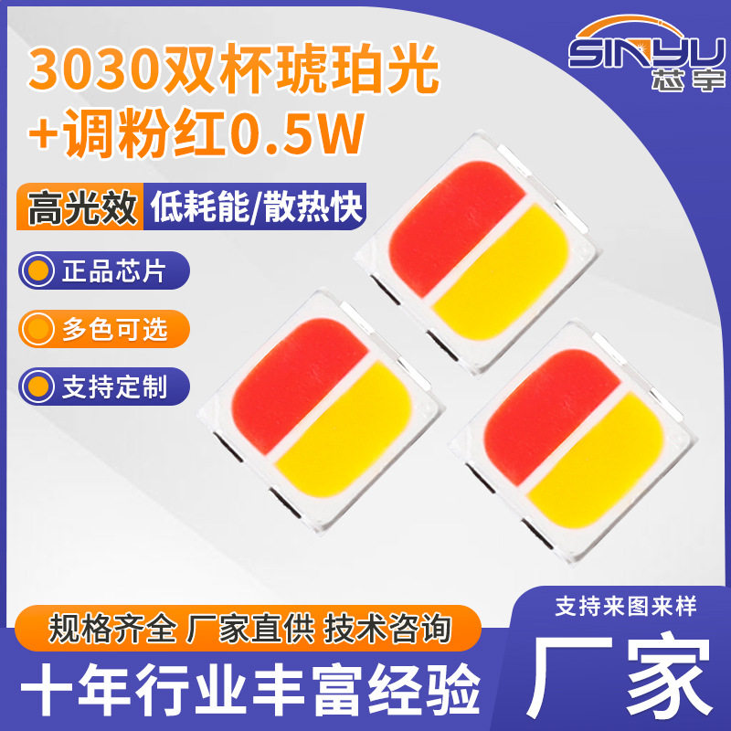 3030双杯琥珀光 调粉红0.5W 双色贴片LED灯珠高光效双色温灯珠