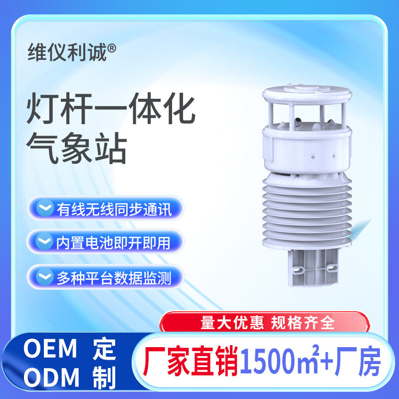 厂家直销灯杆小型气象站一体式结构五要素气象监测可批量采购