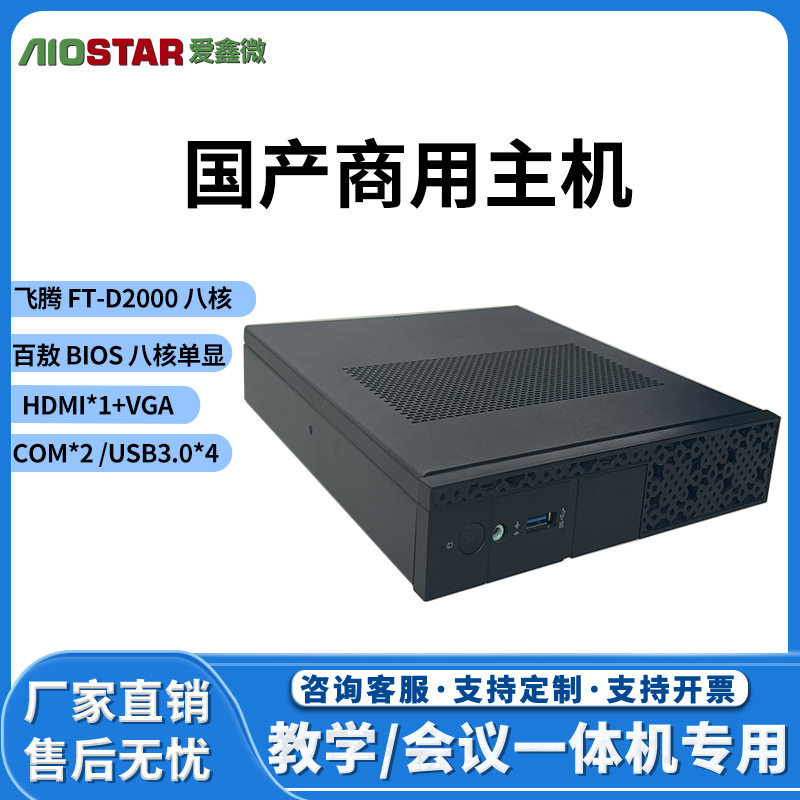 国产商务迷你电脑主机IXT主板飞腾D2000商务办公教会会议一体机