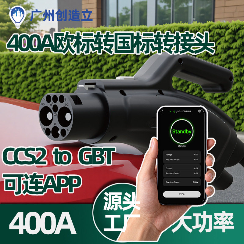 欧标转国标直流充电桩转接头CCS2 to GBT转换器转换头400A可连APP