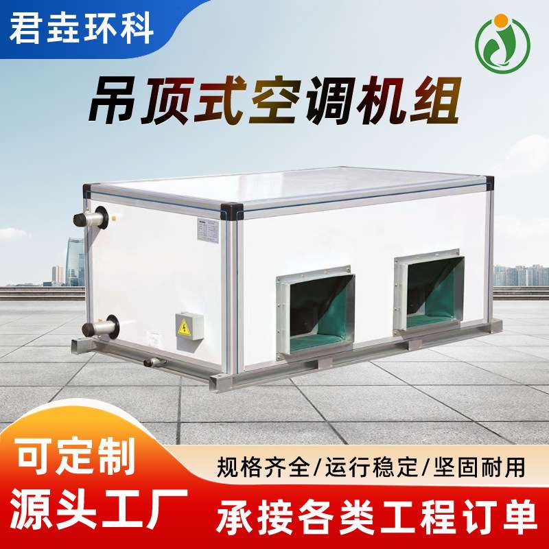 新风空调机组中央冷暖空调商用组合式净化设备吊顶式空调新风机组