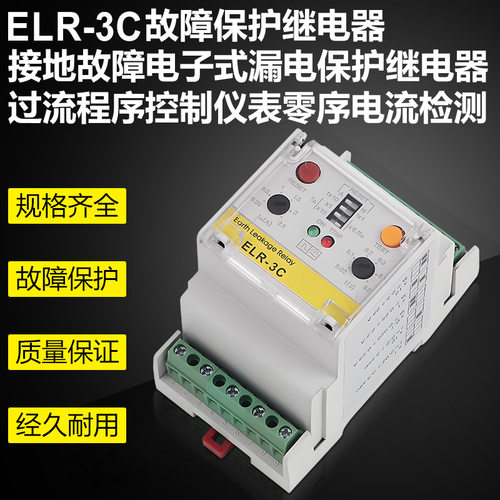 接地故障电子漏电保护继电器ELR-3C零序电流检测仪表过流程序控制