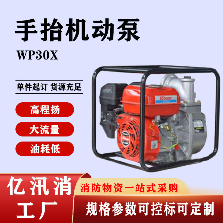 便携式灭火水泵手抬机动泵WP30X高扬程汽油真空灭火抽水泵输送泵