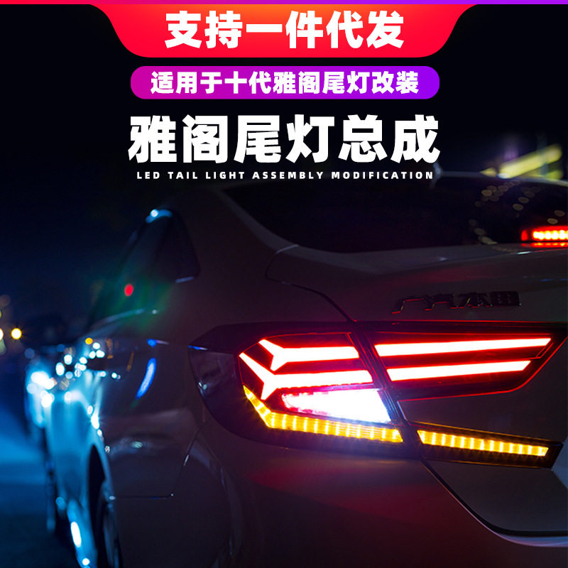 适用于十代雅阁尾灯总成改装鱼骨款LED尾灯扫描流光转向星空尾灯