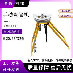 32手动冷弯成型机窝弯机 手动屈喉机SWG 32不用加热灌沙20