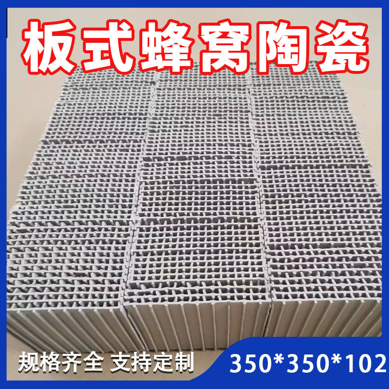 板片式蜂窝陶瓷蓄热体350*350*102蜂窝陶瓷蓄热体RTO板式蓄热体