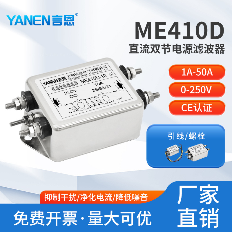 DC直流电源滤波器220V抗干扰12V24V36V48V双节滤波ME410D