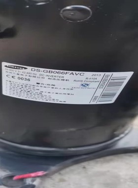 DS-GB052FAVA全新DS-GB066FAVC变频空调压缩机DS-GB070FAVA