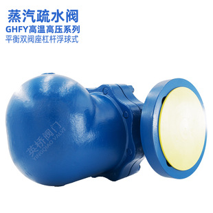 高温高压 双阀座 杠杆 浮球式 蒸汽疏水阀 GHFY 可替代斯派莎克