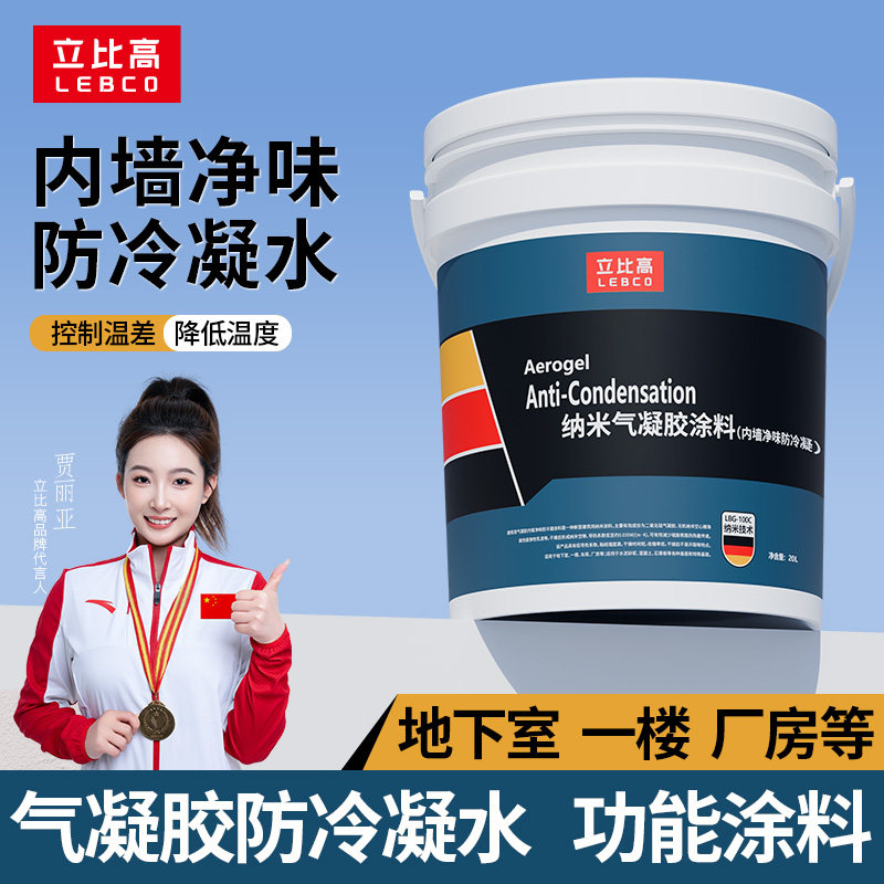 气凝胶保温涂料地下室潮湿结露一楼凝露防冷凝水防霉材料隔热涂层
