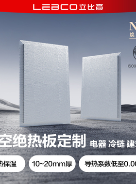 立比高真空绝热板超薄隔热板外墙防火板冷链冰箱保温板材料定制