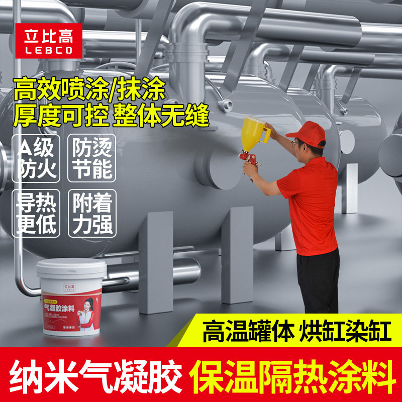 纳米气凝胶保温隔热涂料染缸专用防火阻燃漆高温超薄绝热涂层防水