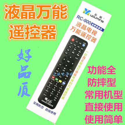 正品佑明900液晶电视万能遥控器通用品牌杂牌长虹王牌康佳海/信