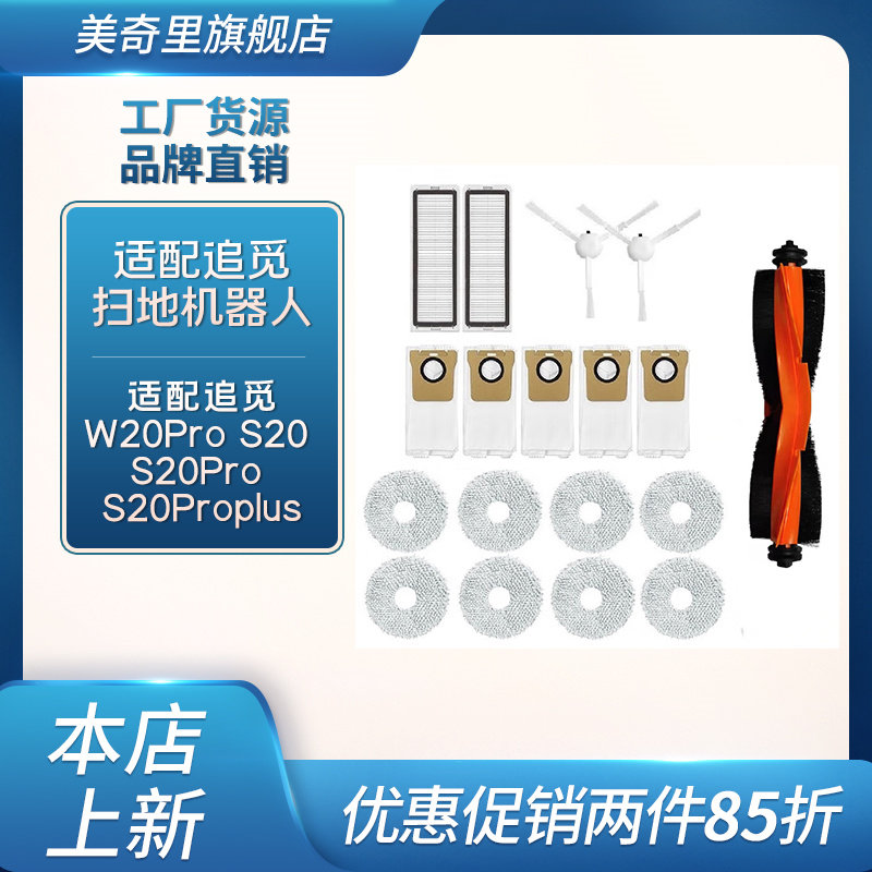 适配追觅W20Pro S20 S20Pro S20Proplus滚刷边刷清洁液抹布配件,生活电器,扫地机配件/耗材,淘宝优惠券,粉丝福利购,淘宝优惠卷