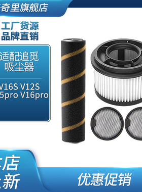 适配追觅吸尘器V12S V16S V15Pro V16Pro 滚刷滤芯滤网耗材配件