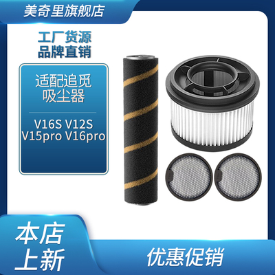 适配追觅吸尘器V12S V16S V15Pro V16Pro 滚刷滤芯滤网耗材配件