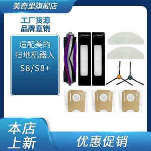 适配美的S8/S8+扫地机器人配件耗材边刷集尘袋滚刷拖抹布过滤网芯